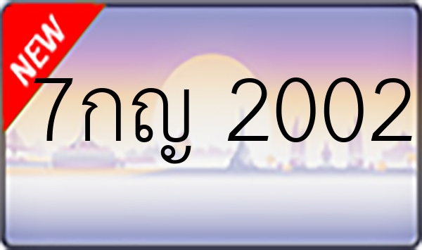 7กญ 2002